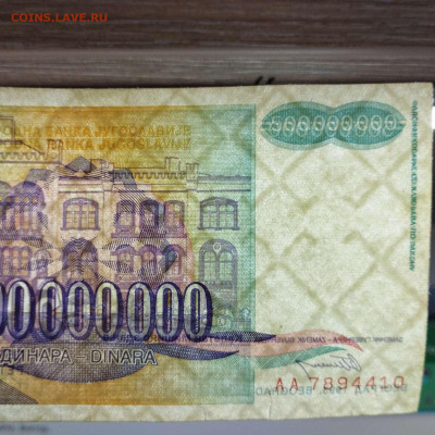 Югославия 1993-94гг. от 500тыс. до 500 млрд. динар, до 14.03 - IMG_20230311_180608_thumb