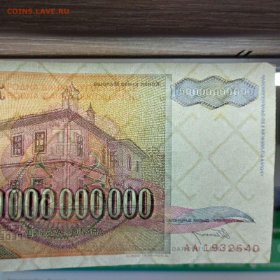 Югославия 1993-94гг. от 500тыс. до 500 млрд. динар, до 14.03 - IMG_20230311_180557_thumb