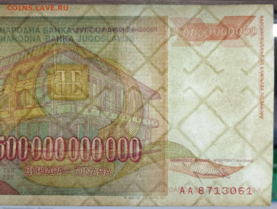 Югославия 1993-94гг. от 500тыс. до 500 млрд. динар, до 14.03 - IMG_20230311_180542_thumb