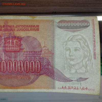 Югославия 1993-94гг. от 500тыс. до 500 млрд. динар, до 14.03 - IMG_20230311_180446_thumb