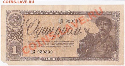 С 1 РУБЛЯ.1 РУБЛЬ 1938 ГОДА.До 19.12.В 22-00. - IMG_0005