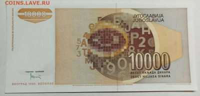 Югославия 10 000 динар UNC из пачки 1992г. до 14.03.23г. - IMG_20230311_180727_thumb