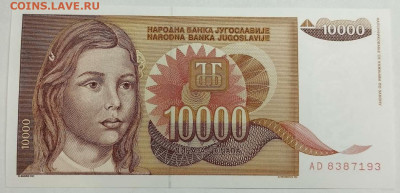 Югославия 10 000 динар UNC из пачки 1992г. до 14.03.23г. - IMG_20230311_180715_thumb