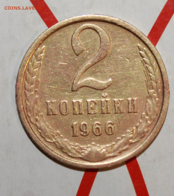 2 копейки 1966 г. До 14. 03. 23 г. в 22 00 по мск - IMG_1105.JPG