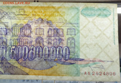 Югославия 500 000 и 500 000 000 динар 1993-94г. до 14.03.23 - IMG_20230311_180934_thumb