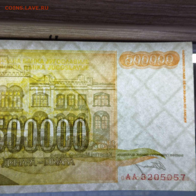 Югославия 500 000 и 500 000 000 динар 1993-94г. до 14.03.23 - IMG_20230311_180914_thumb