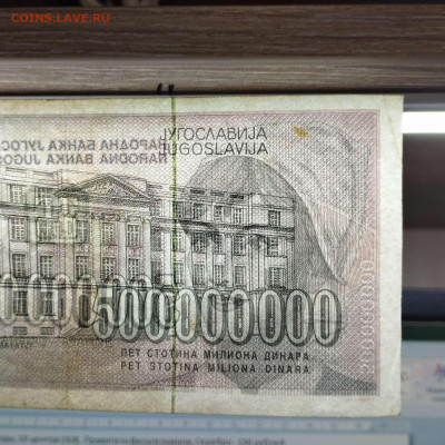 Югославия 500000000 динар 1993г. до 14.03.23 - IMG_20230311_181036_thumb