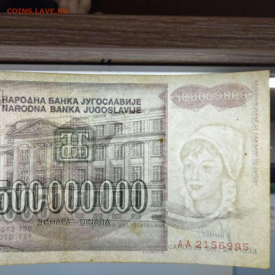 Югославия 500000000 динар 1993г. до 14.03.23 - IMG_20230311_181019_thumb
