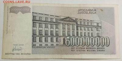 Югославия 500000000 динар 1993г. до 14.03.23 - IMG_20230311_181004_thumb