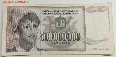 Югославия 500000000 динар 1993г. до 14.03.23 - IMG_20230311_180954_thumb