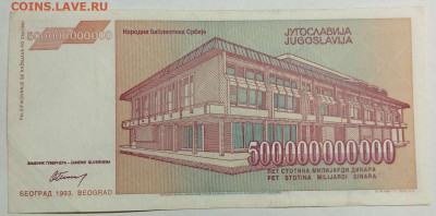 Югославия 500000000000 динар 1993г. до 14.03.23 - IMG_20230311_181115_thumb