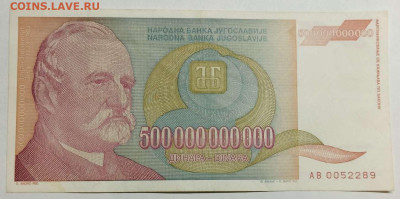 Югославия 500000000000 динар 1993г. до 14.03.23 - IMG_20230311_181103_thumb