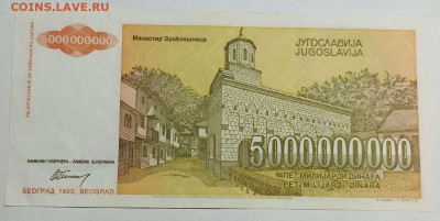 Югославия 5000000000 динар 1993г. до 14.03.23 - IMG_20230311_181238_thumb