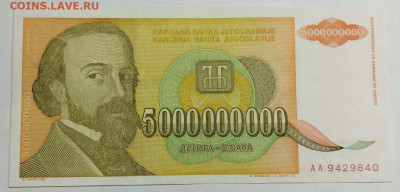 Югославия 5000000000 динар 1993г. до 14.03.23 - IMG_20230311_181226_thumb