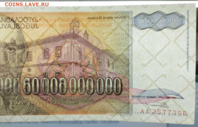Югославия 50000000000 динар 1993г. до 14.03.23 - IMG_20230311_181343_thumb
