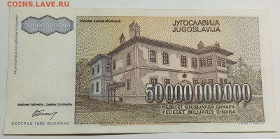 Югославия 50000000000 динар 1993г. до 14.03.23 - IMG_20230311_181325_thumb