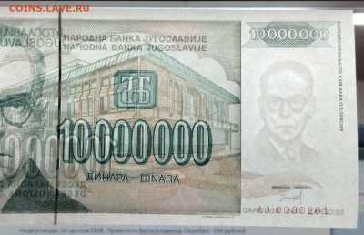 Югославия 10000000 динар Андрич UNC из 1993г. до 14.03.23 - IMG_20230311_181436_thumb