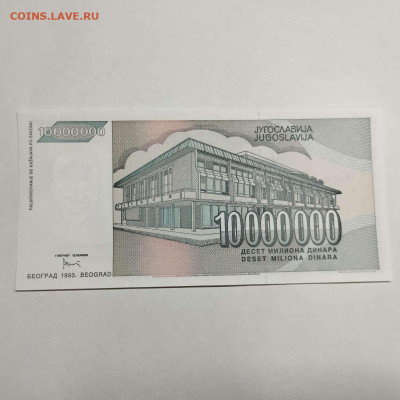 Югославия 10000000 динар Андрич UNC из 1993г. до 14.03.23 - IMG_20230311_181415_thumb