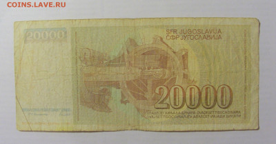 20 000 динар 1987 Югославия (224) 17.03.2023 22:00 МСК - CIMG6556.JPG