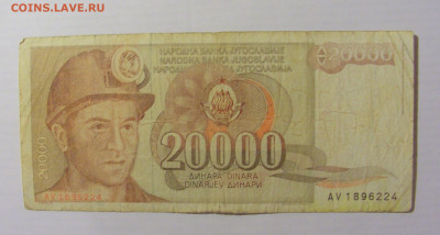 20 000 динар 1987 Югославия (224) 17.03.2023 22:00 МСК - CIMG6554.JPG