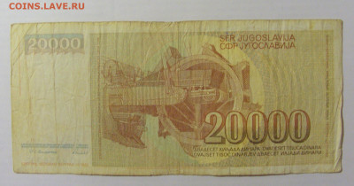 20 000 динар 1987 Югославия (335) 17.03.2023 22:00 МСК - CIMG6560.JPG