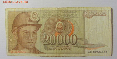 20 000 динар 1987 Югославия (335) 17.03.2023 22:00 МСК - CIMG6558.JPG