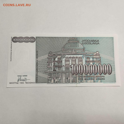 Югославия 100000000 динар UNC 1993г. до 14.03.23 - IMG_20230311_181621_thumb