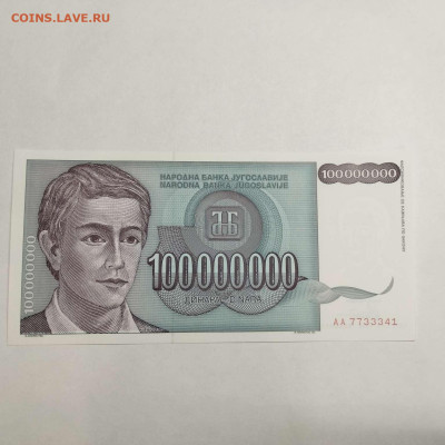 Югославия 100000000 динар UNC 1993г. до 14.03.23 - IMG_20230311_181610_thumb