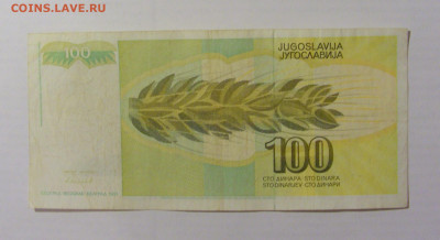100 динар 1991 Югославия (903) 17.03.2023 22:00 МСК - CIMG6564.JPG