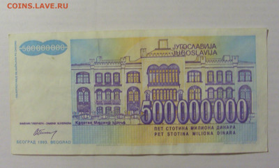 500 000 000 динар 1993 Югославия (991) 17.03.2023 22:00 МСК - CIMG6567.JPG