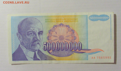 500 000 000 динар 1993 Югославия (991) 17.03.2023 22:00 МСК - CIMG6566.JPG