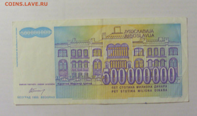 500 000 000 динар 1993 Югославия (919) 17.03.2023 22:00 МСК - CIMG6572.JPG