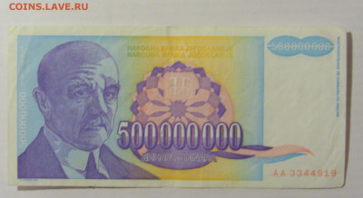 500 000 000 динар 1993 Югославия (919) 17.03.2023 22:00 МСК - CIMG6570.JPG
