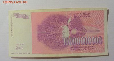 10 000 000 000 динар 1993 Югославия (987) 17.03.23 22:00 М - CIMG6576.JPG