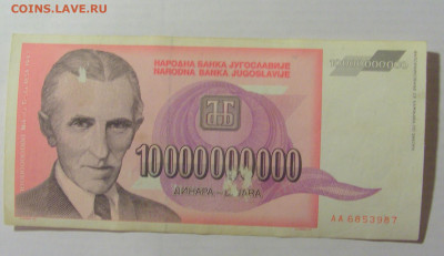 10 000 000 000 динар 1993 Югославия (987) 17.03.23 22:00 М - CIMG6574.JPG
