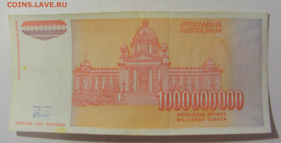 1 000 000 000 динар 1993 Югославия (143) 17.03.23 22:00 М - CIMG6580.JPG