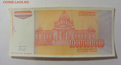 1 000 000 000 динар 1993 Югославия (976) 17.03.23 22:00 М - CIMG6584.JPG