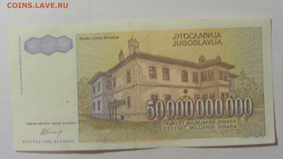 50 000 000 000 динар 1993 Югославия (047) 17.03.23 22:00 М - CIMG6587.JPG