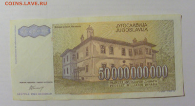 50 000 000 000 динар 1993 Югославия (208) 17.03.23 22:00 М - CIMG6592.JPG