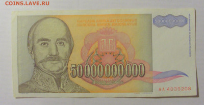 50 000 000 000 динар 1993 Югославия (208) 17.03.23 22:00 М - CIMG6590.JPG