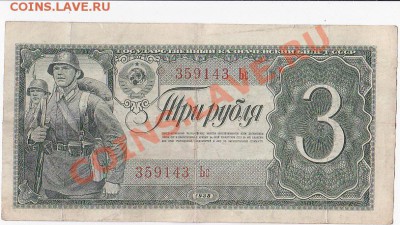 С 1 РУБЛЯ.3 РУБЛЯ 1938 ГОДА.До 19.12.В 22-00. - IMG_0007