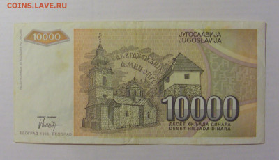 10 000 динар 1993 Югославия (444) 17.03.23 22:00 М - CIMG6596.JPG