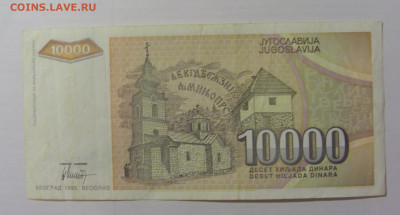10 000 динар 1993 Югославия (716) 17.03.23 22:00 М - CIMG6600.JPG