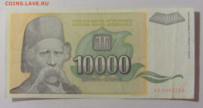 10 000 динар 1993 Югославия (716) 17.03.23 22:00 М - CIMG6597.JPG