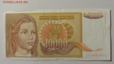 10 000 динар 1992 Югославия серия ZA (402) 17.03.23 22:00 М - CIMG6602.JPG