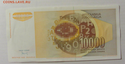 10 000 динар 1992 Югославия серия ZA (403) 17.03.23 22:00 М - CIMG6608.JPG