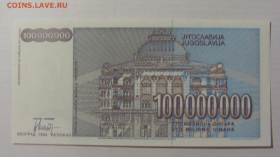 100 000 000 динар 1993 Югославия №7733344 17.03.23 22:00 М - CIMG6616.JPG