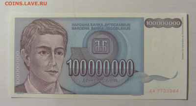 100 000 000 динар 1993 Югославия №7733344 17.03.23 22:00 М - CIMG6614.JPG