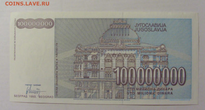100 000 000 динар 1993 Югославия (810) 17.03.23 22:00 М - CIMG6619.JPG