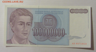 100 000 000 динар 1993 Югославия (810) 17.03.23 22:00 М - CIMG6617.JPG